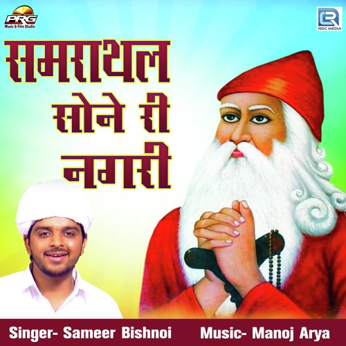 Samrathal Sone Ri Nagari