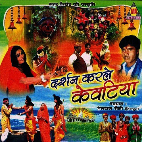 Ganga Par Lagade Re Kevatiya