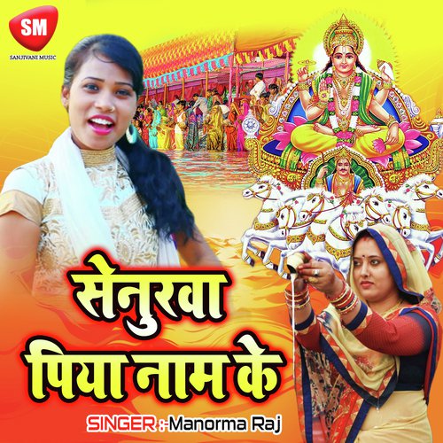 Senurwa Piya Naam Ke