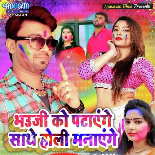 Bhauji Ko Pataenge Sathe Holi Manaege