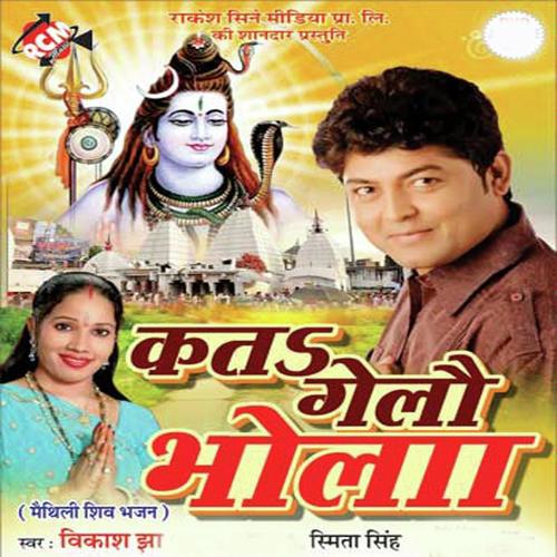 Kaun Nagar Ja Ke Baisal Ae Bhole Nath