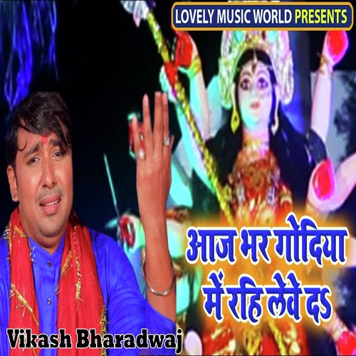Aaj Bhar Godiya Me Rahi Lewe Da