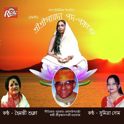 Sarada Ramkrishna Naam Bhojo Re Mon