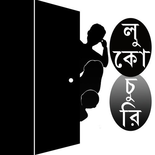 Chupi Chupi Chokhe Chokhe