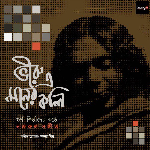 Tumi Amar Sokal Belar