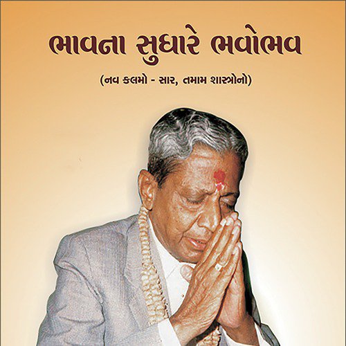 Bhavna Sudhare Bhavo Bhav - Trimantra