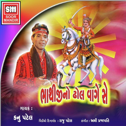 Bhathiji Vhala Vagde