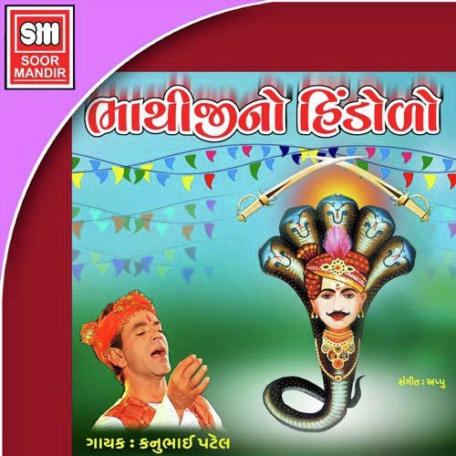 Jamvane Bhathiji