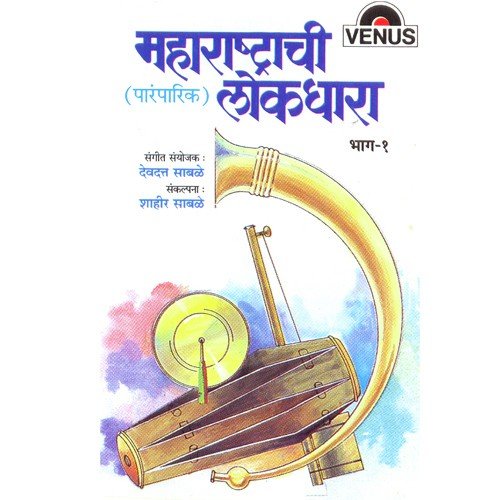 Baila Majhya Naad Panyacha