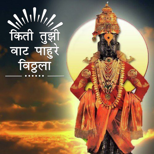 Kiti Tuzi Vatt Pahu Re Vitthala