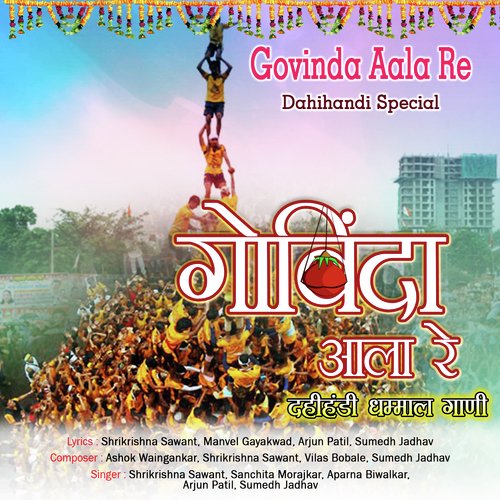 Aala Re Aala Govinda