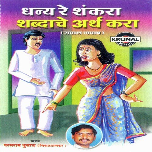 Dhanya Re Shankara Shabdache Arth Kara 1