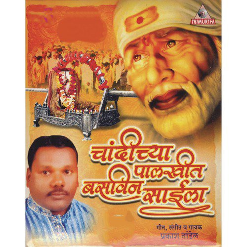 Majhya Saibaban Kela Chamtkar
