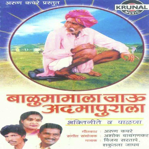 Balumamachya Bhandaryala Javu