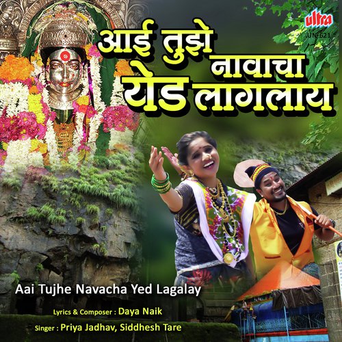 Aai Tujhe Navacha Mala Yed Lagalay