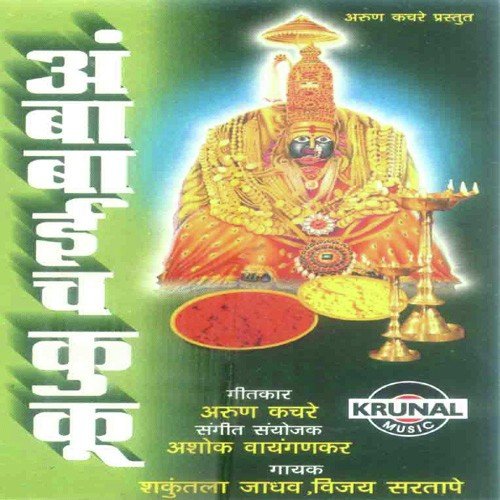 Aambabaichi Paradi Aali Mazya Ghari